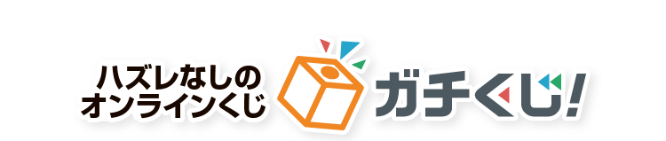 ハズレなしのオンラインくじ ガチくじ！