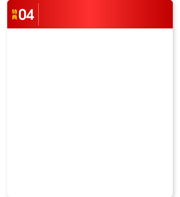 特典04