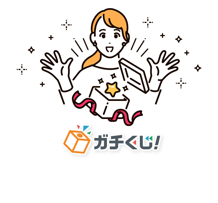 ハズレなしのオンラインくじ ガチくじ！今だけ4大特典!