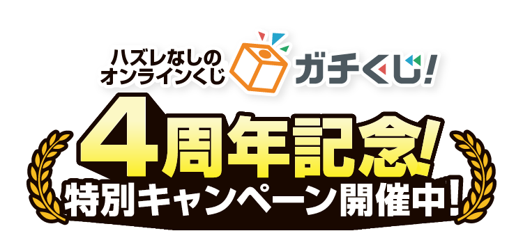ガチくじ！4周年記念！特別キャンペーン開催中!