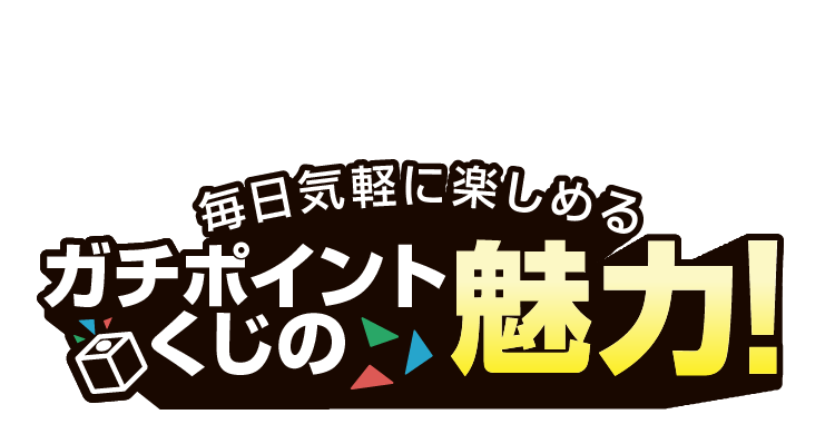 毎日気軽に楽しめるガチポイントくじの魅力！