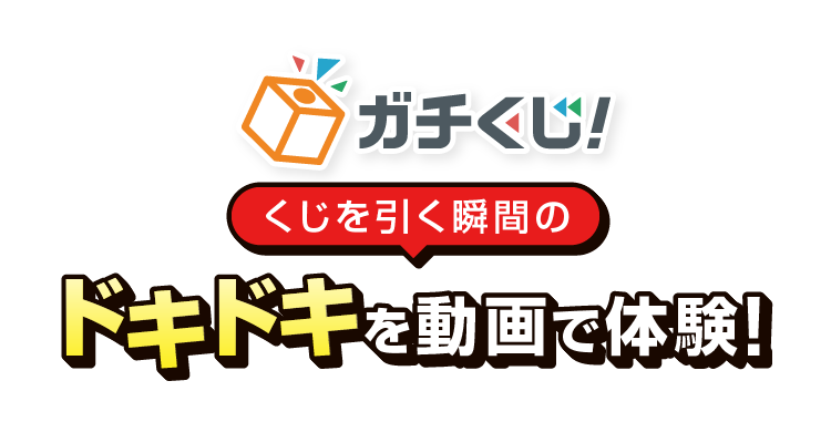 ガチくじ！くじを引く瞬間のドキドキを動画で体験!