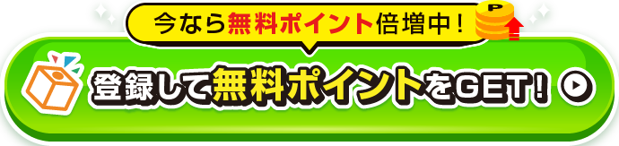 今なら無料ポイント倍増中！登録して無料ポイントをGET！