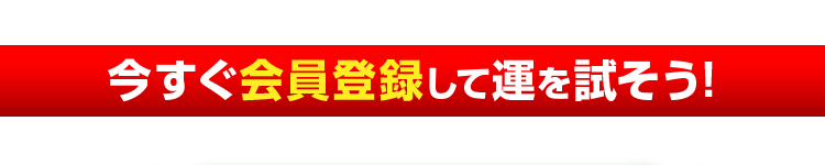 今すぐ会員登録して運を試そう!