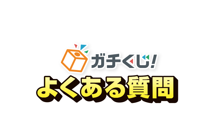 ガチくじ！ よくある質問