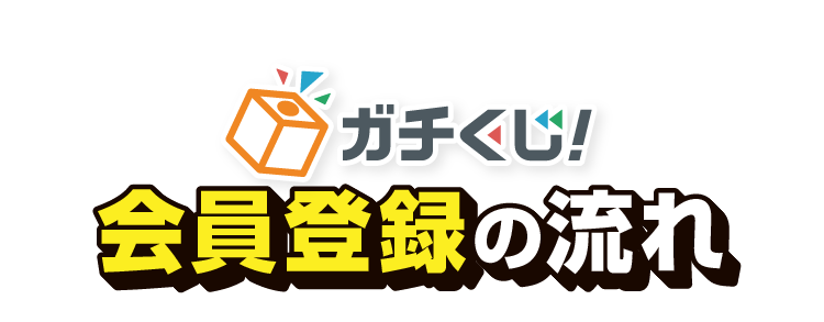ガチくじ！会員登録の流れ