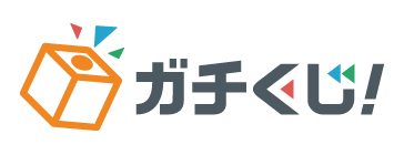 ガチくじ！