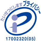 プライバシーマーク