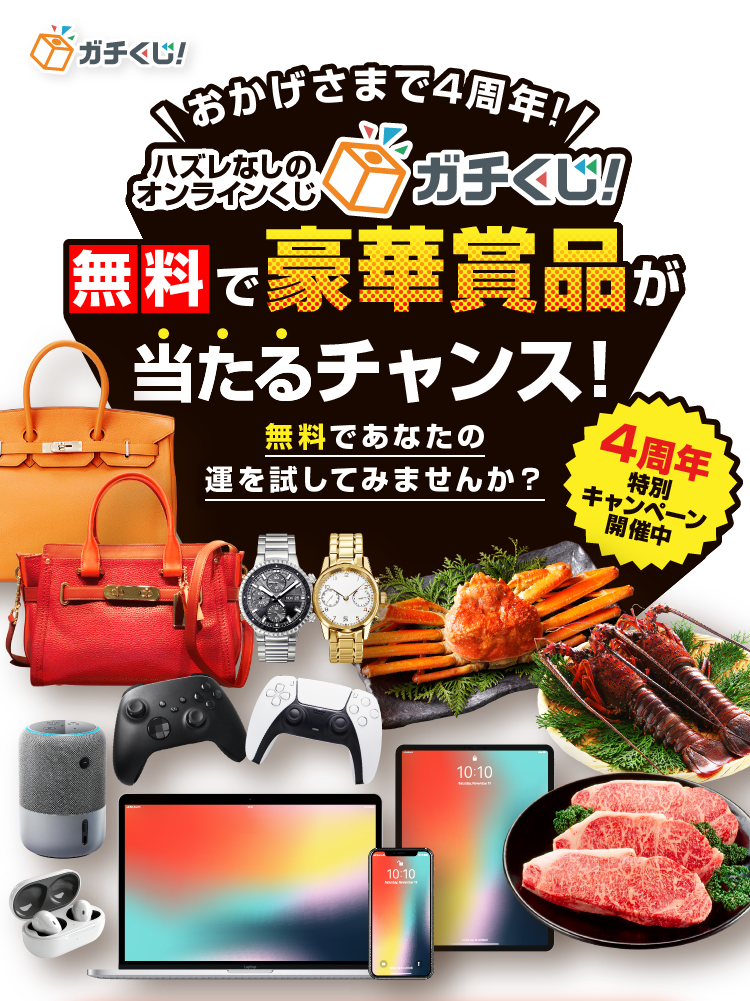 おかげさまで4周年! ハズレなしのオンラインくじ ガチくじ！ 無料で豪華賞品が当たるチャンス！ 無料であなたの運を試してみませんか？ 4周年特別キャンペーン開催中