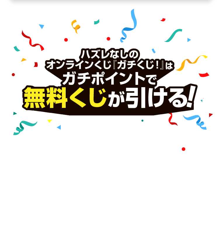 ハズレなしのオンラインくじ『ガチくじ！』はガチポイントで無料くじが引ける!