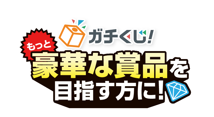 ガチくじ！ もっと豪華な賞品を目指す方に!
