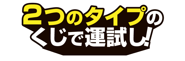 2つのタイプのくじで運試し!