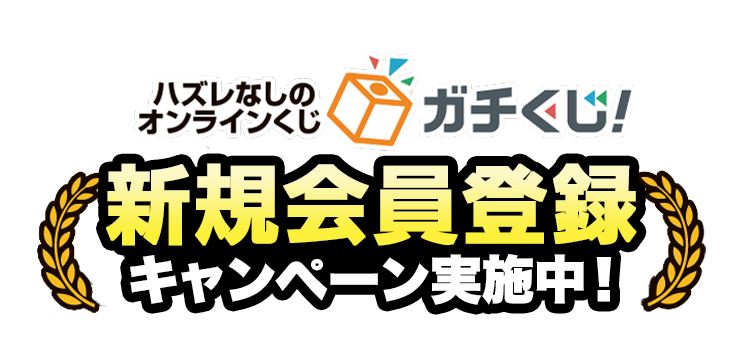 ガチくじ！4周年記念！特別キャンペーン開催中!