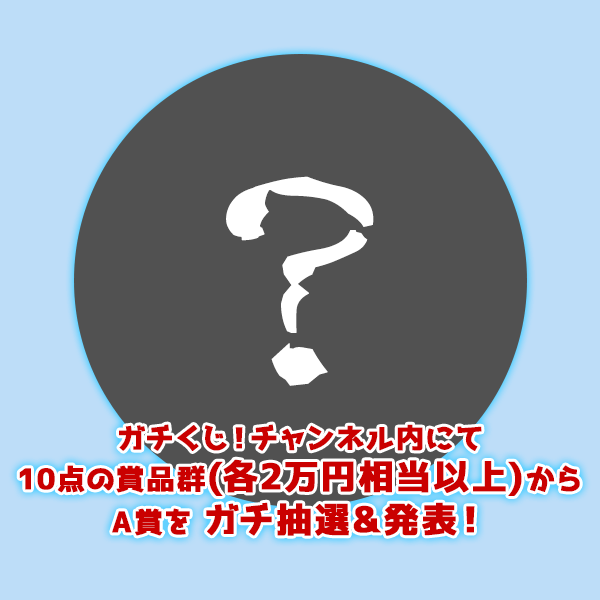 ミステリースロット　A賞