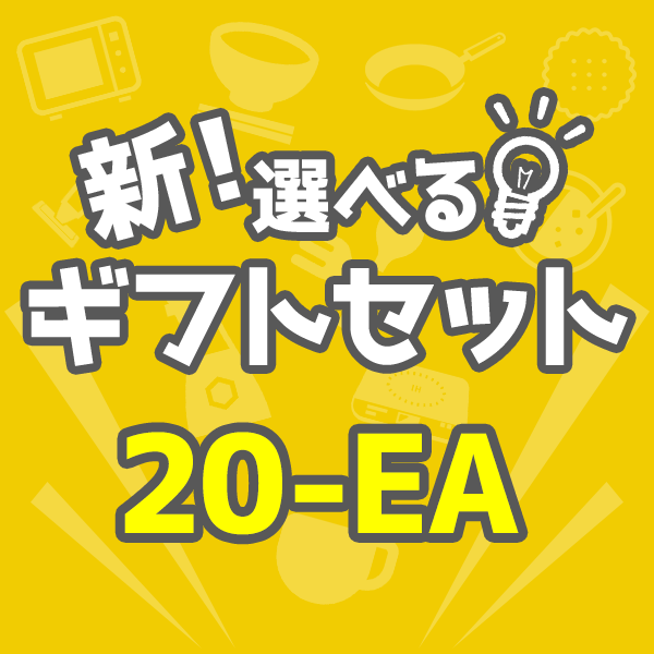 新　選べるギフトセット20-EA