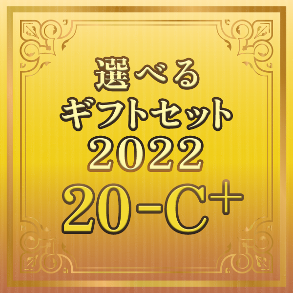 【期間限定！選択賞品増量中】選べるギフトセット２０２２ ２０‐Ｃ＋