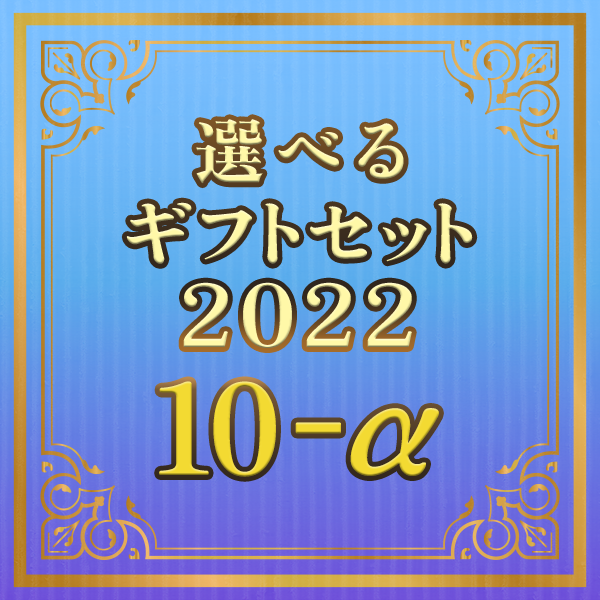 選べるギフトセット２０２２ １０‐α