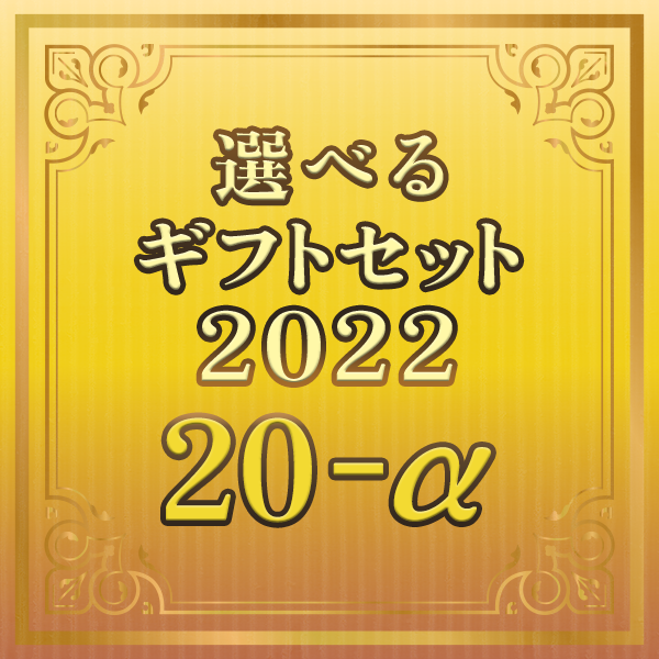 選べるギフトセット２０２２ ２０‐α