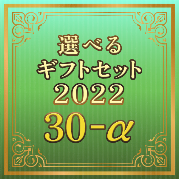 選べるギフトセット２０２２ ３０‐α