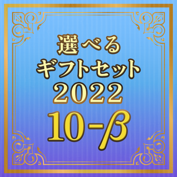 選べるギフトセット２０２２ １０‐β