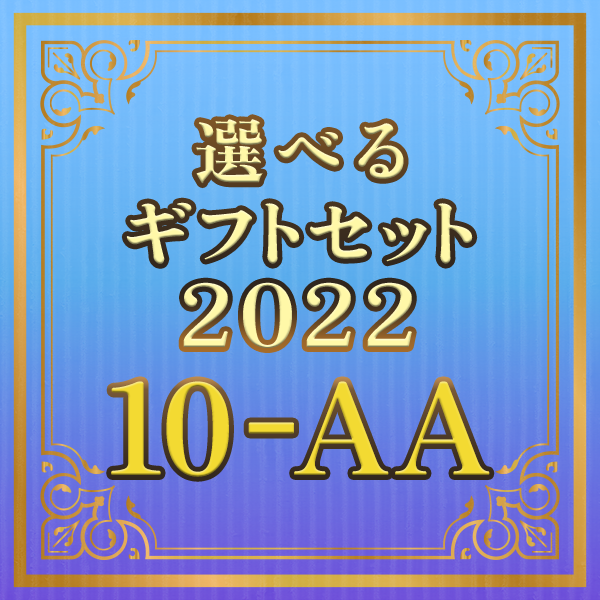 【期間限定】選べるギフトセット10-AA