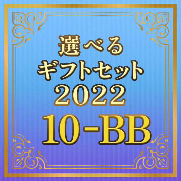 【期間限定】選べるギフトセット10-BB