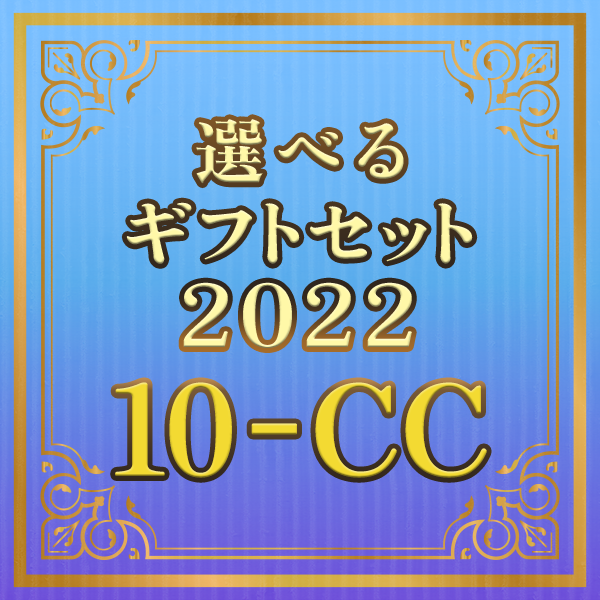 【期間限定】選べるギフトセット10-CC