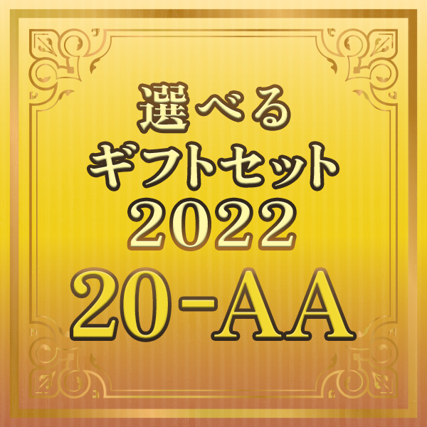 【期間限定】選べるギフトセット20-AA