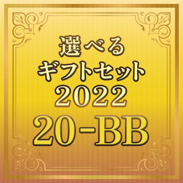 【期間限定】選べるギフトセット20-BB