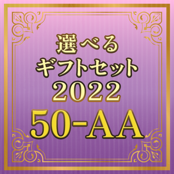 【期間限定】選べるギフトセット50-AA