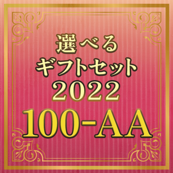 【期間限定】選べるギフトセット100-AA