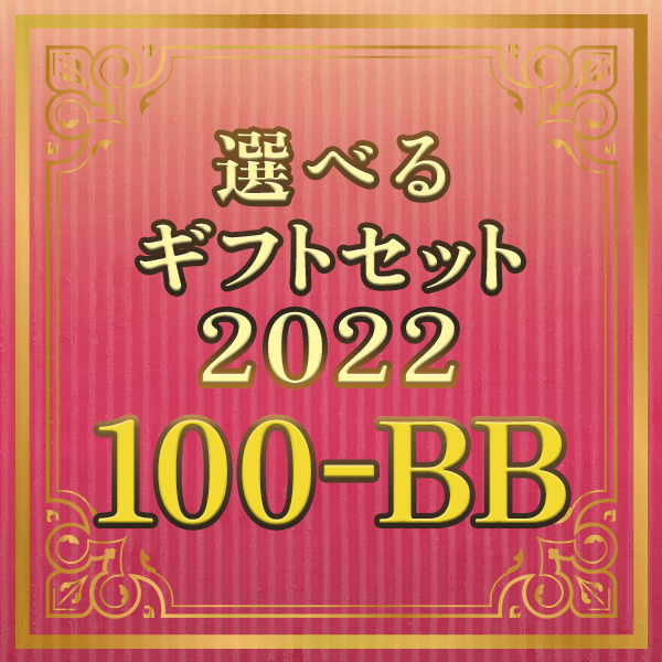【期間限定】選べるギフトセット100-BB