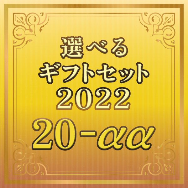 【期間限定】選べるギフトセット20-αα