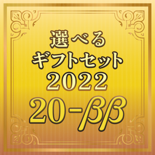 【期間限定】選べるギフトセット20-ββ