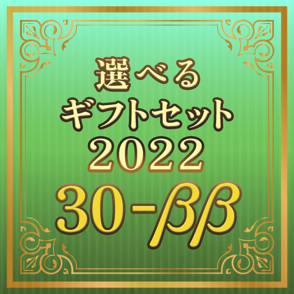 【期間限定】選べるギフトセット30-ββ