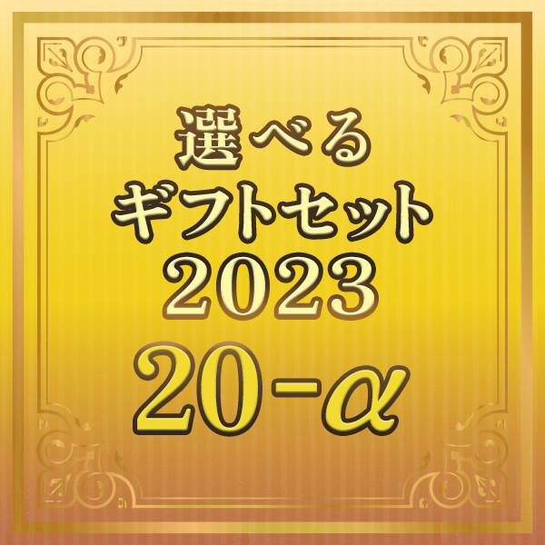 選べるギフトセット2023 20-α