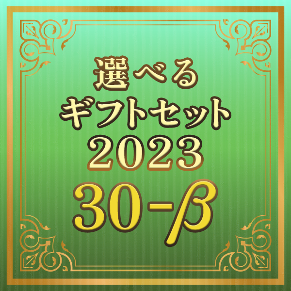  選べるギフトセット2023 30-β