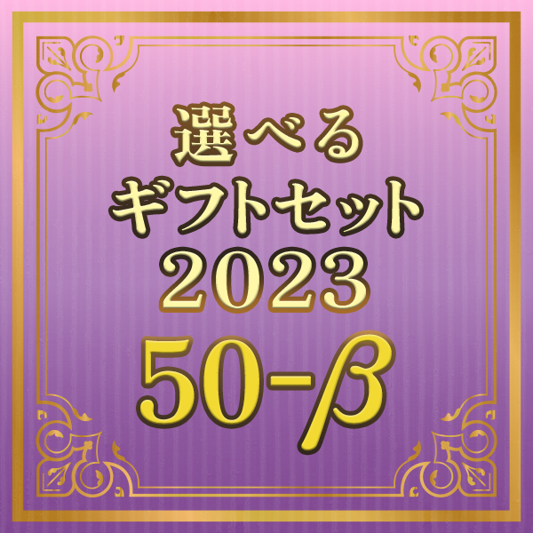 選べるギフトセット2023 50-β