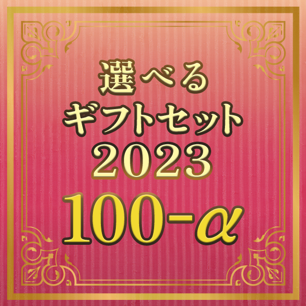 選べるギフトセット2023 100-α