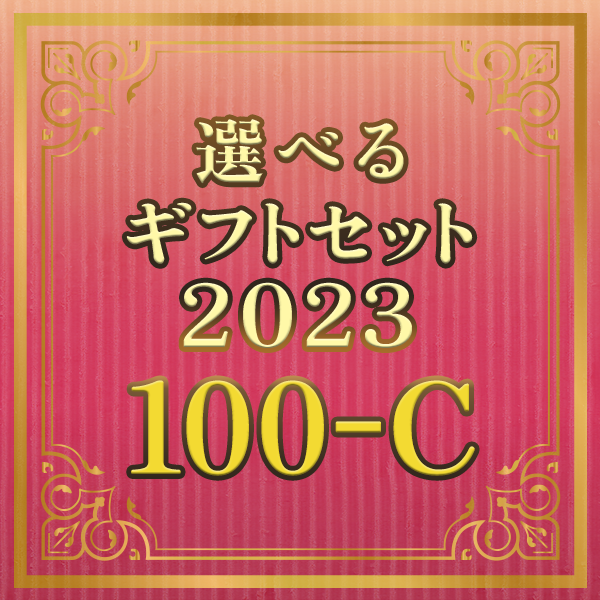 選べるギフトセット100-C