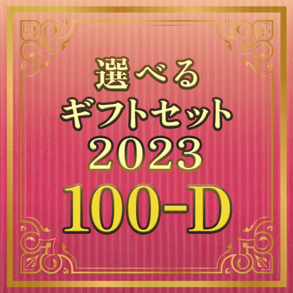 選べるギフトセット100-D