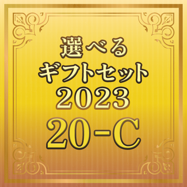 選べるギフトセット2023 20-C