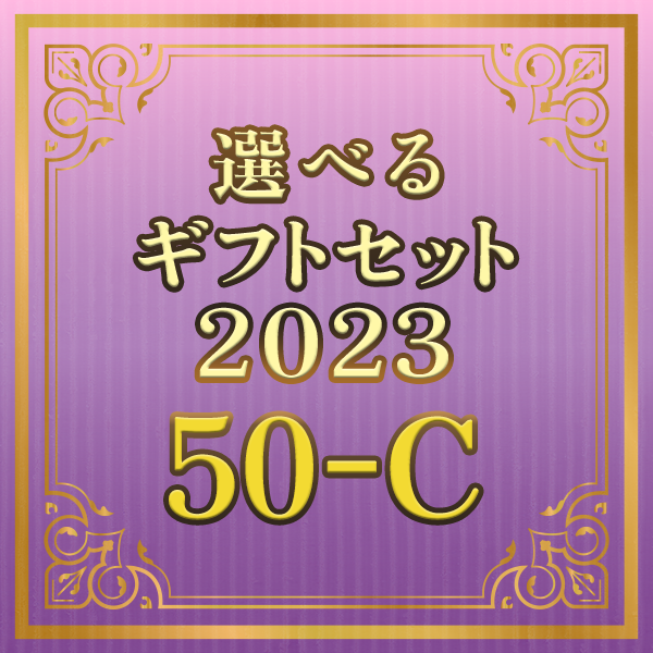 選べるギフトセット2023 50-C