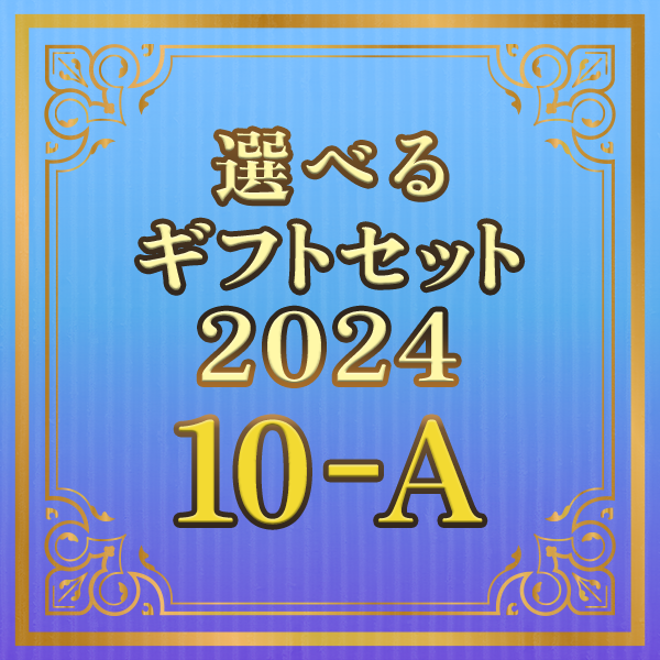 選べるギフトセット2024 10-A