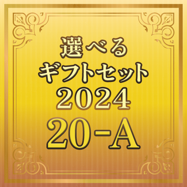  選べるギフトセット2024 20-A