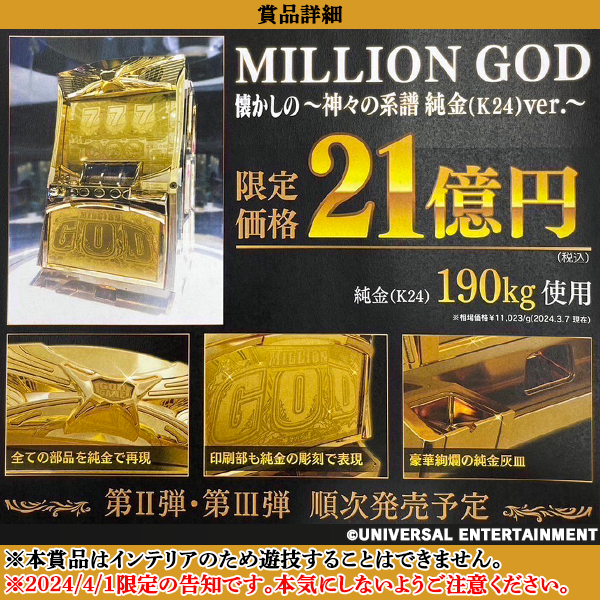 MILLION GOD 懐かしの～神々の系譜 純金(K24)ver.～