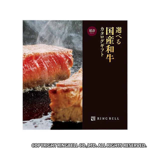 リンベル カタログギフト選べる国産和牛 延壽 えんじゅ 22000円コース