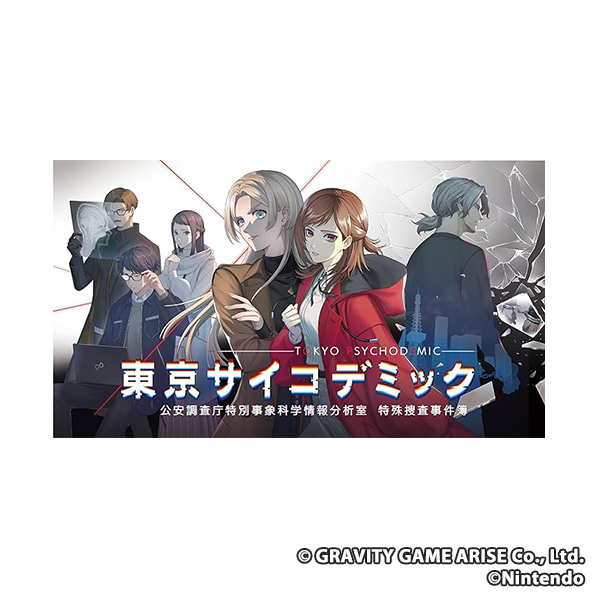 SW版 東京サイコデミック 公安調査庁特別事象科学情報分析室 特殊捜査事件簿