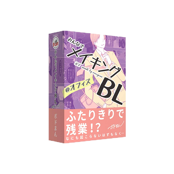 みんなでメイキングBL @オフィス