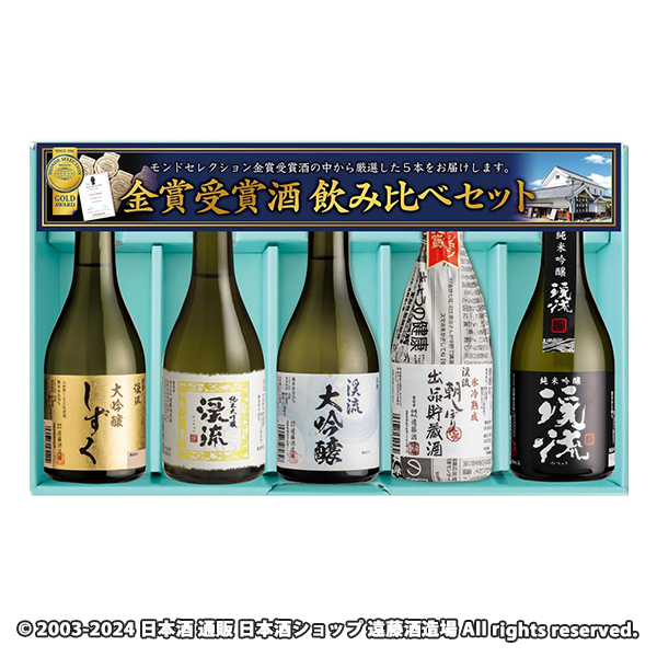 モンドセレクション金賞受賞酒 飲み比べセット